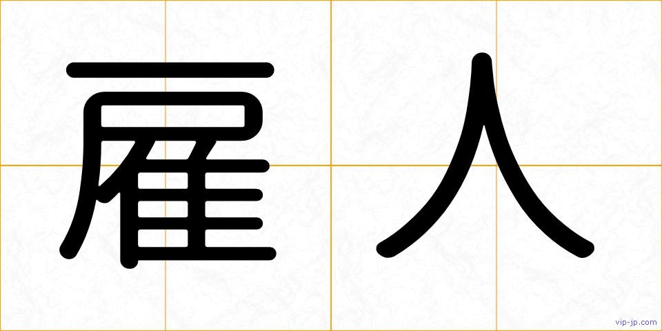 雇人の画像