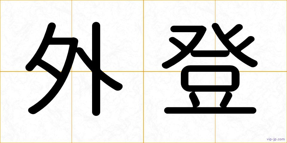 外登の画像