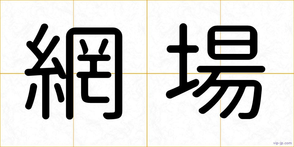 網場の画像