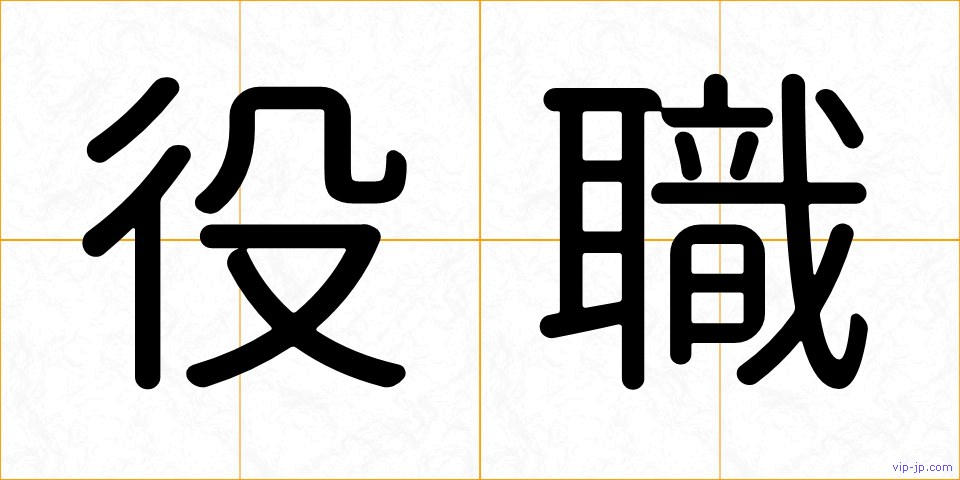 役職の画像
