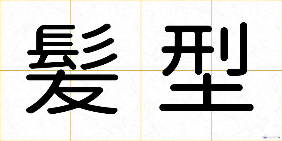 髪型の画像