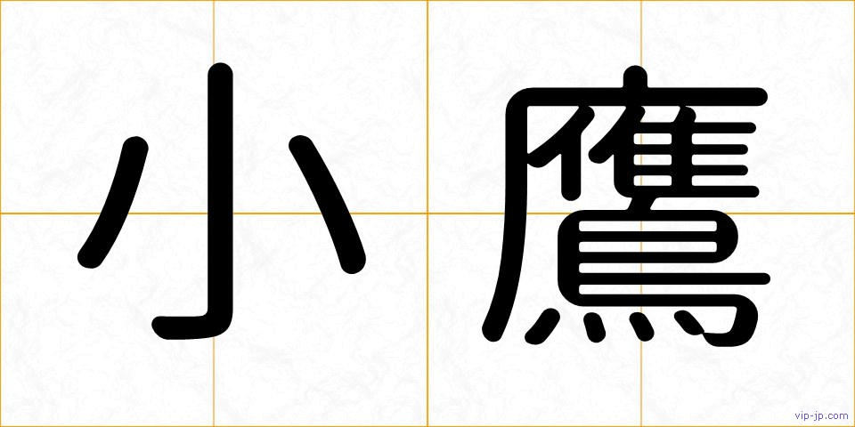 小鷹の画像