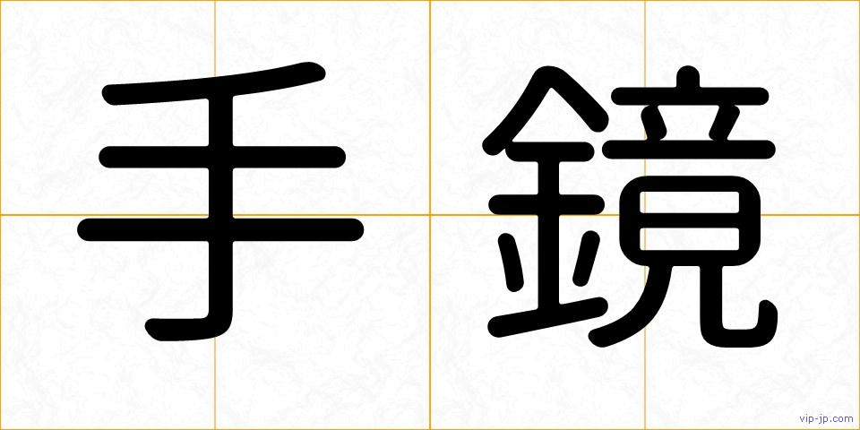 手鏡の画像