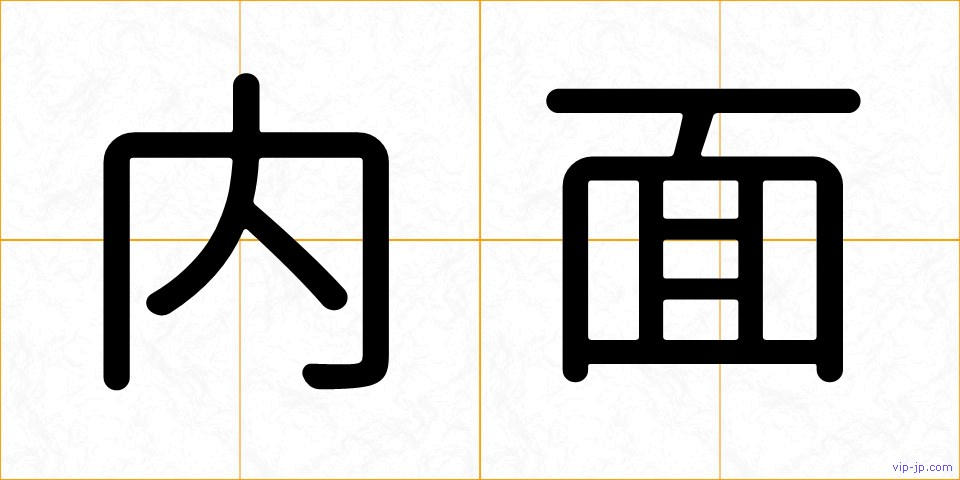 内面の画像