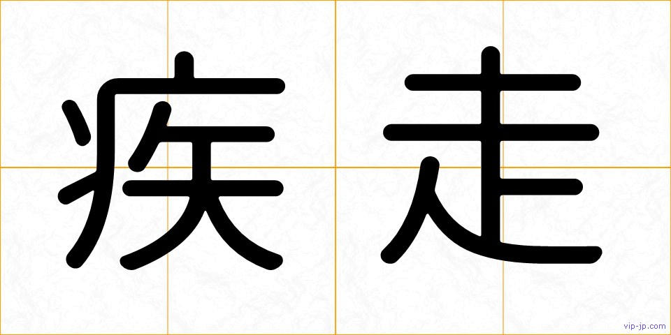 疾走の画像
