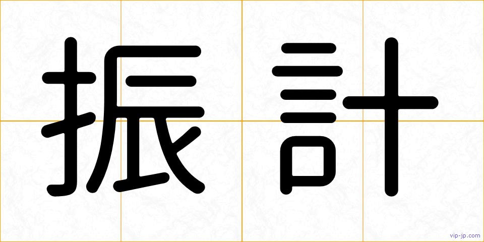 振計の画像