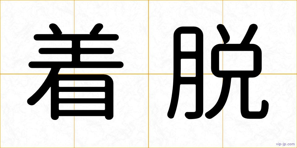 着脱の画像