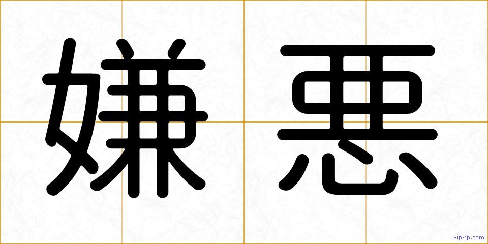 嫌悪の画像