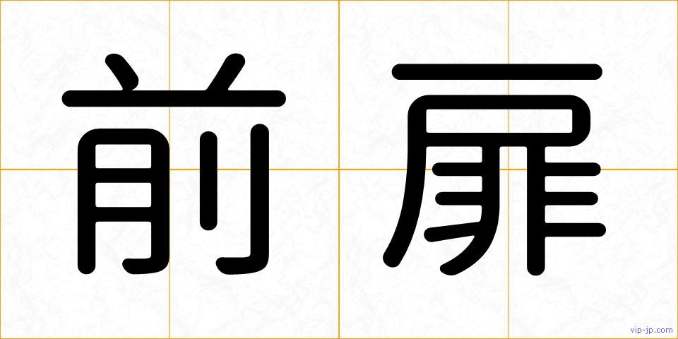 前扉の画像