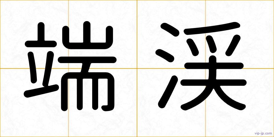端渓の画像
