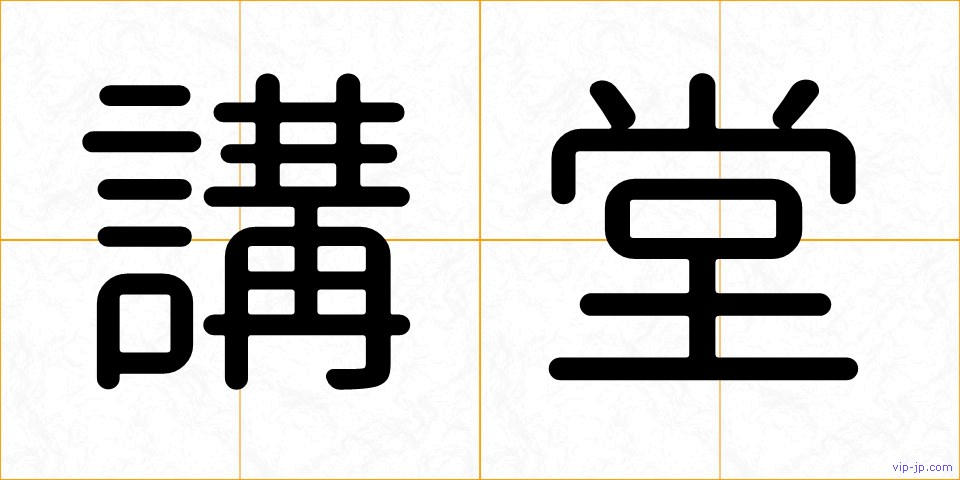 講堂の画像