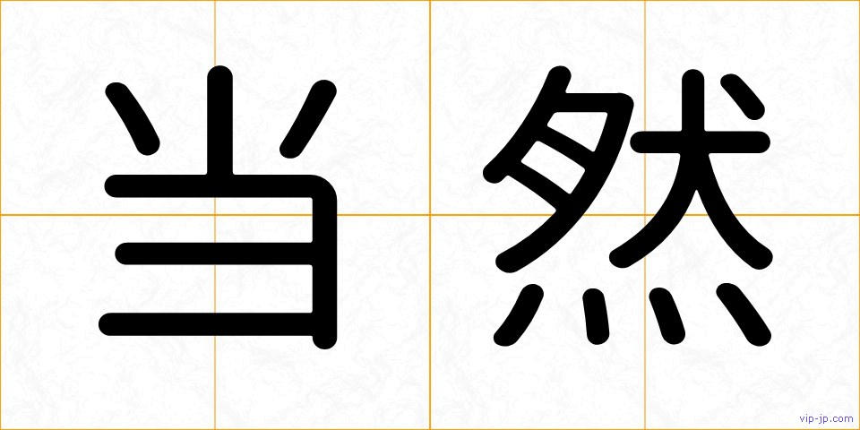 当然の画像
