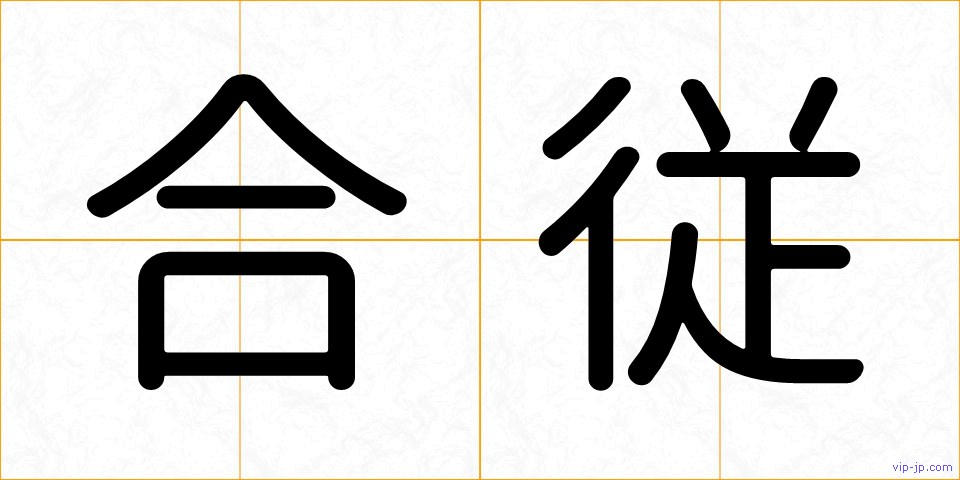 合従の画像