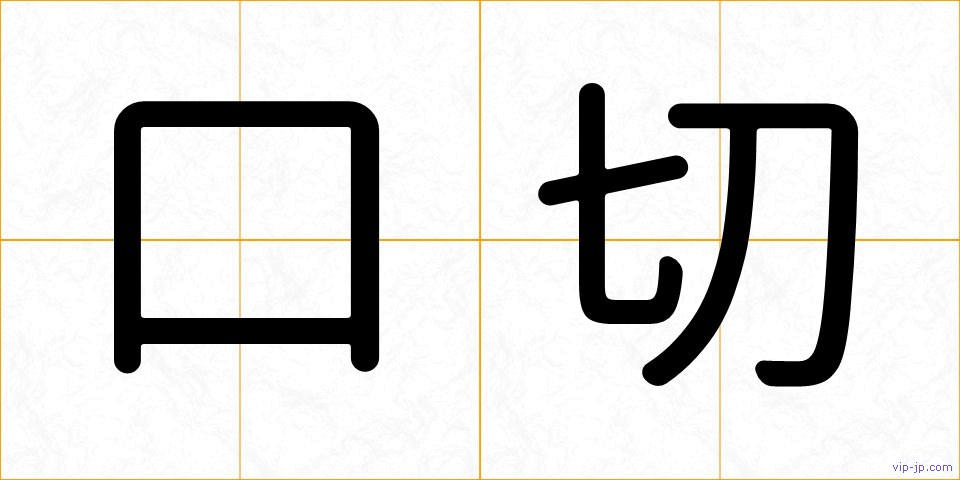 口切の画像