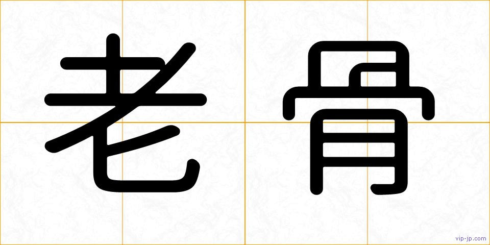 老骨の画像