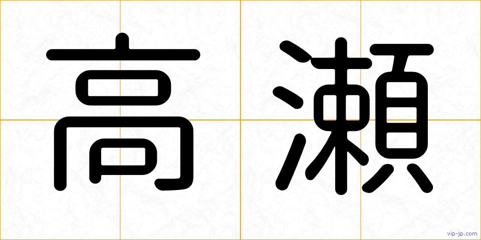 高瀬の画像