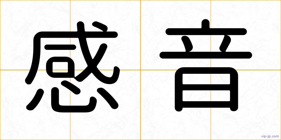 感音の画像