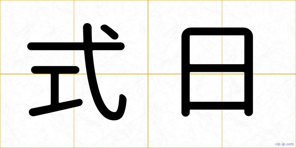 式日の画像