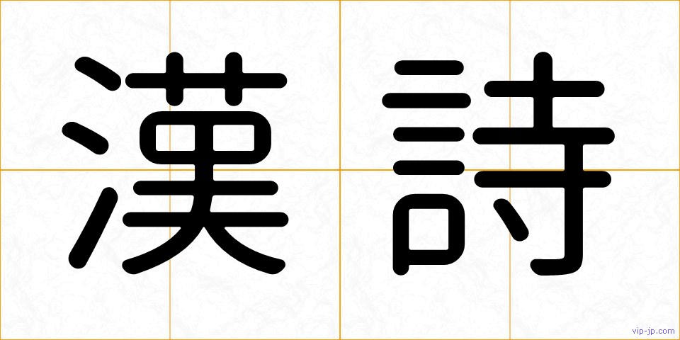 漢詩の画像