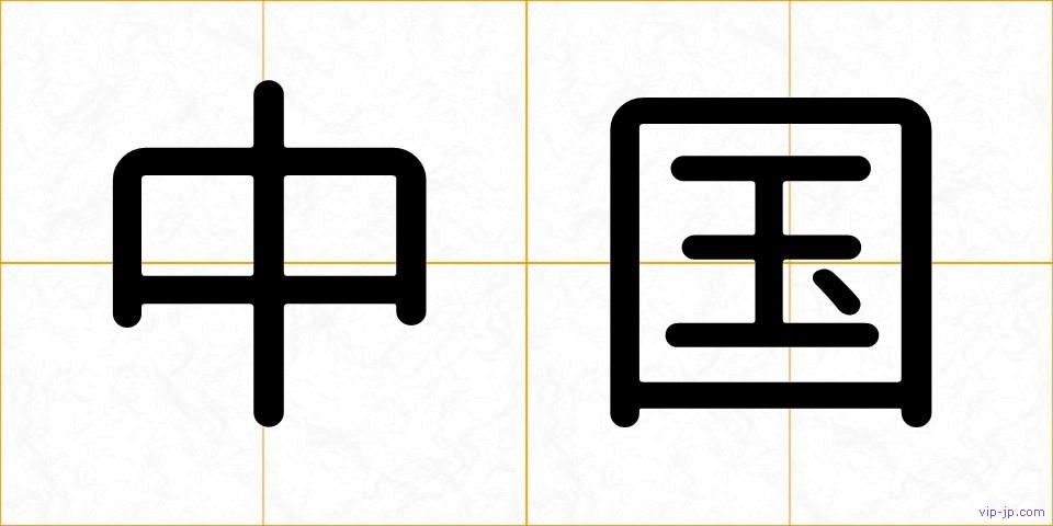 中国の画像