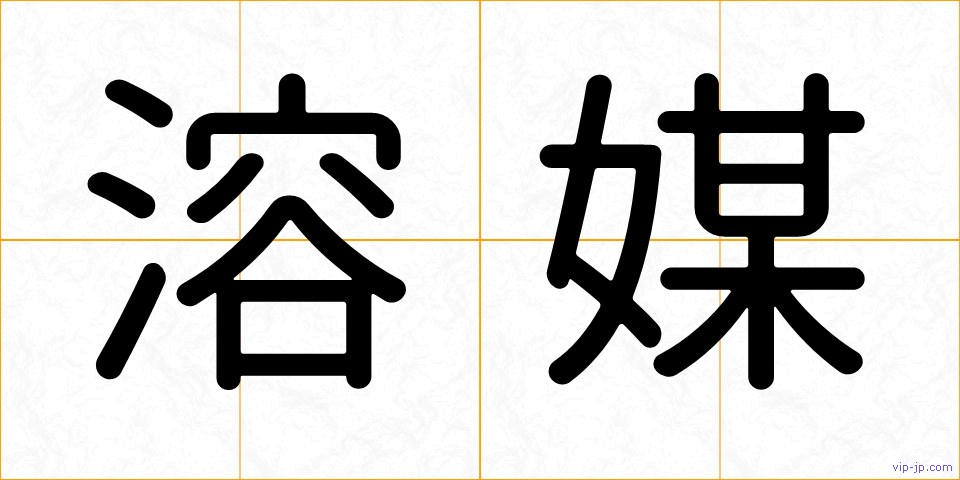 溶媒の画像