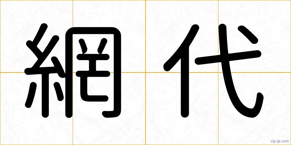 網代の画像