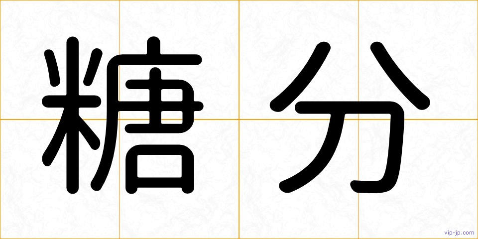 糖分の画像