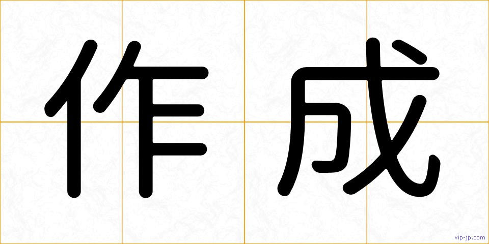 作成の画像