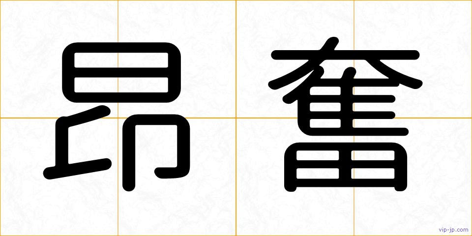 昂奮の画像