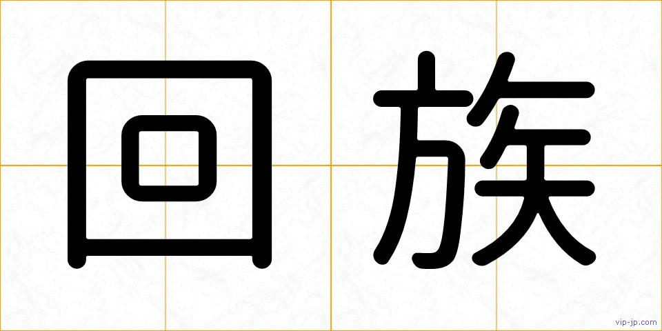 回族の画像