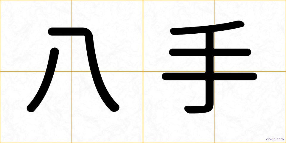 八手の画像