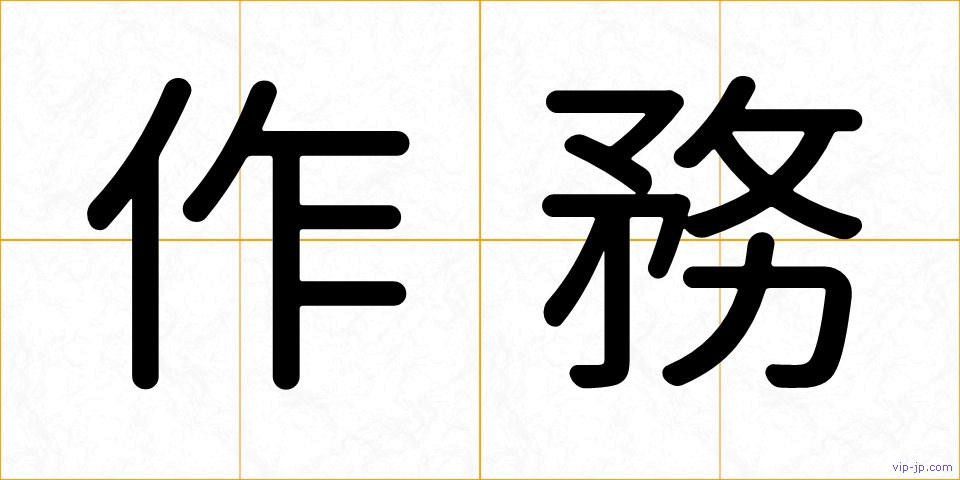 作務の画像