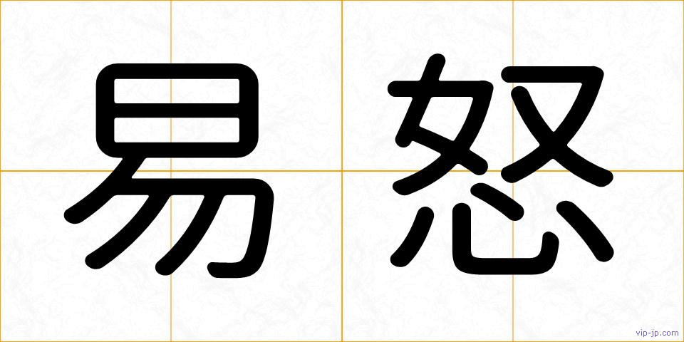 易怒の画像