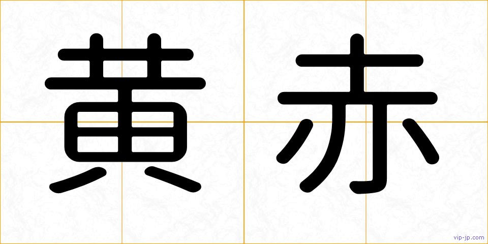 黄赤の画像