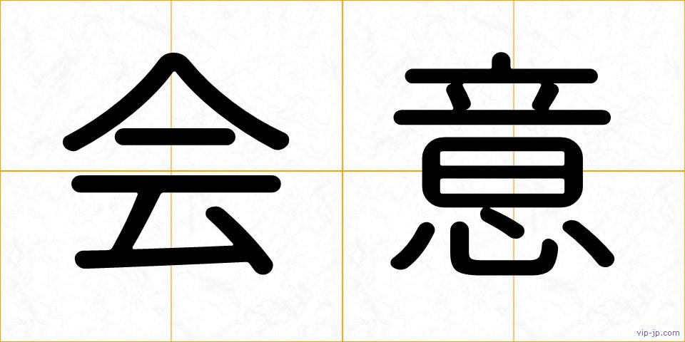 会意の画像