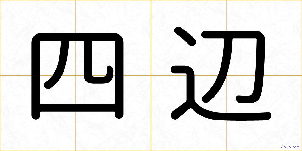 四辺の画像