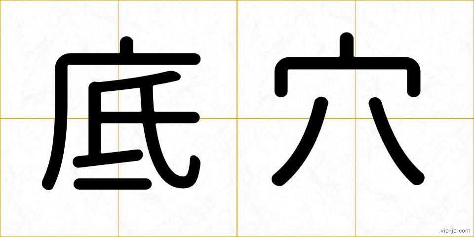 底穴の画像