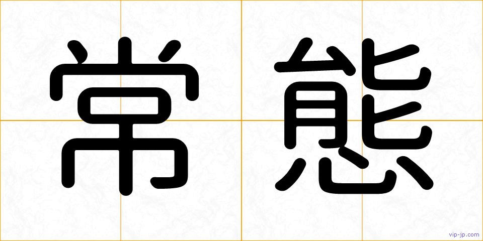 常態の画像