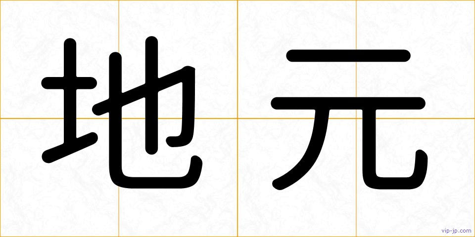 地元の画像