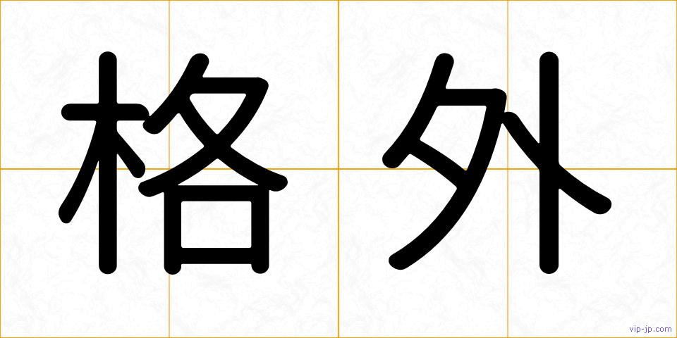 格外の画像