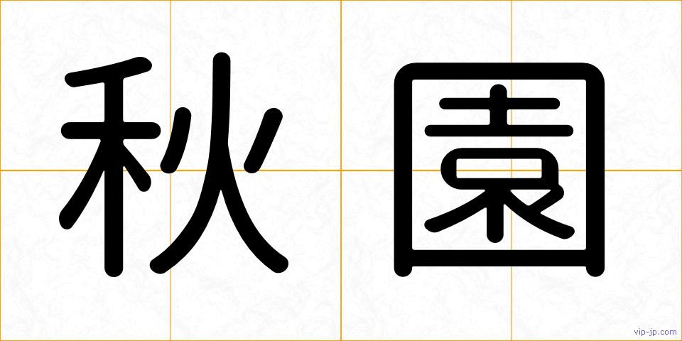 秋園の画像