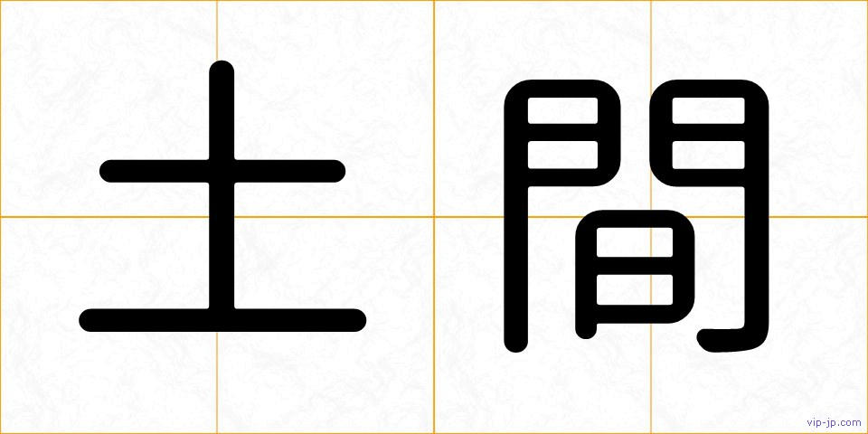 土間の画像