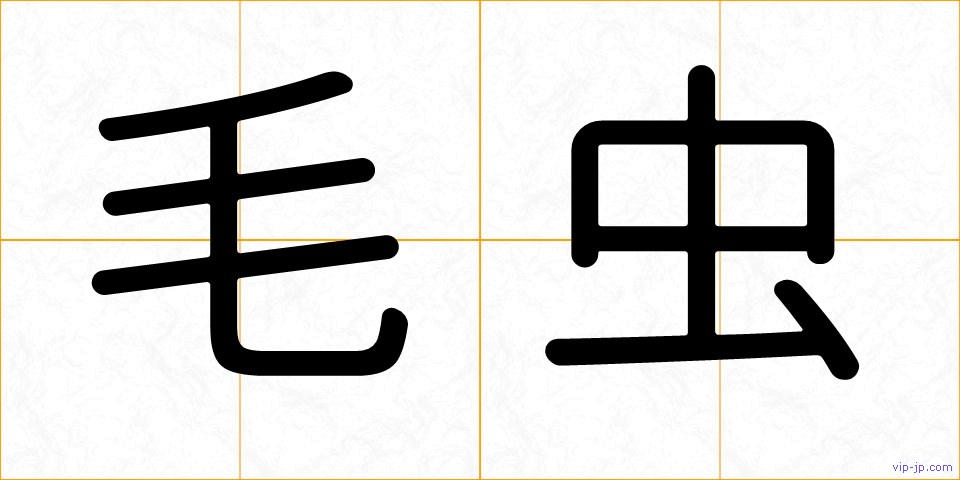 毛虫の画像