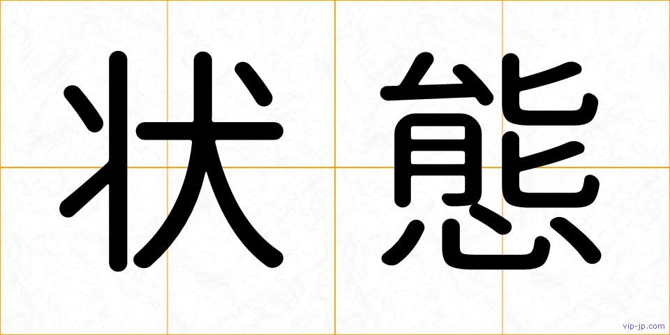 状態の画像