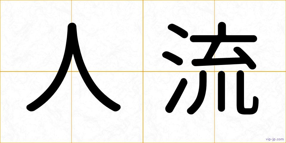 人流の画像