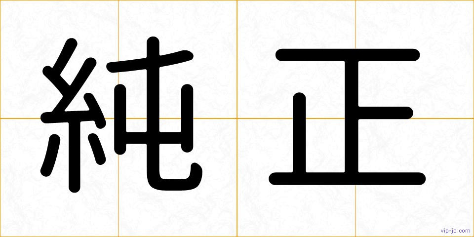 純正の画像