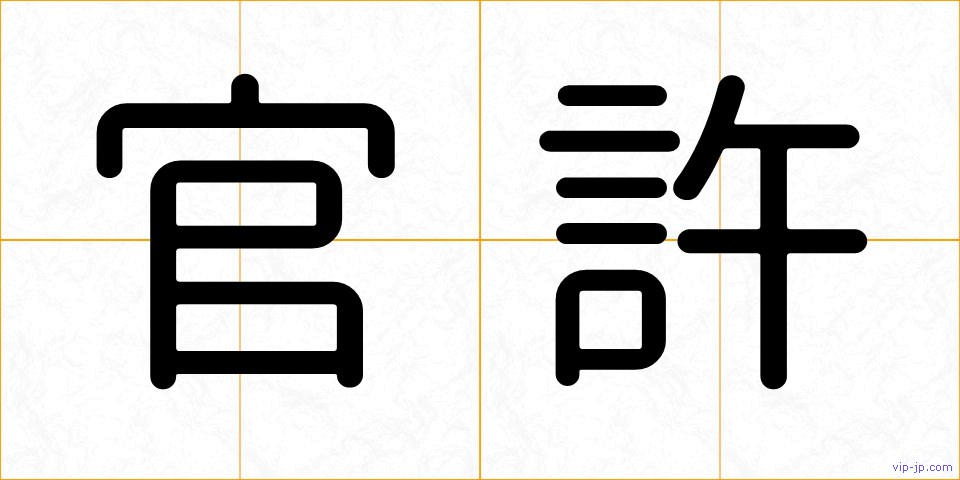 官許の画像