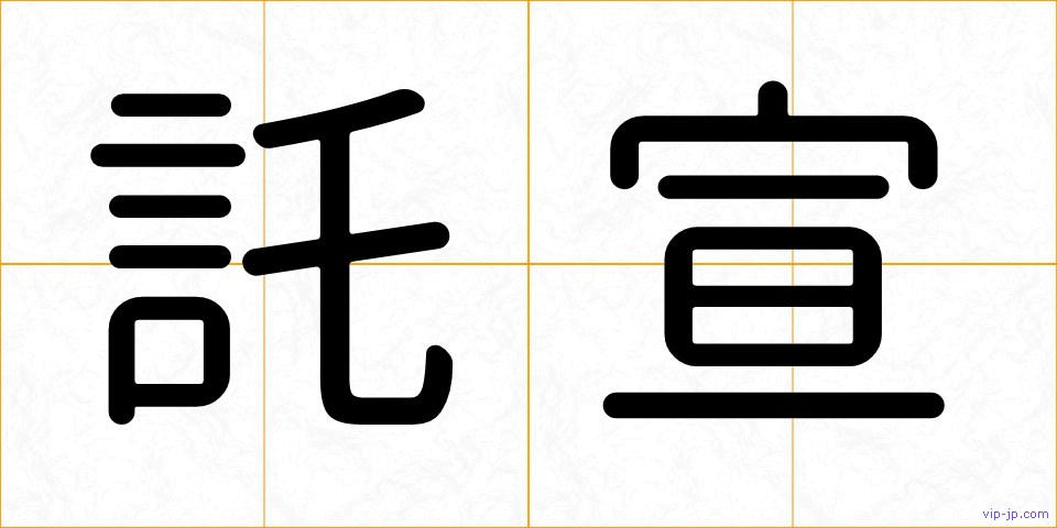 託宣の画像