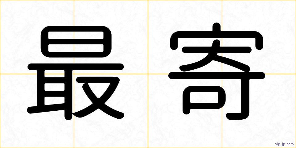 最寄の画像