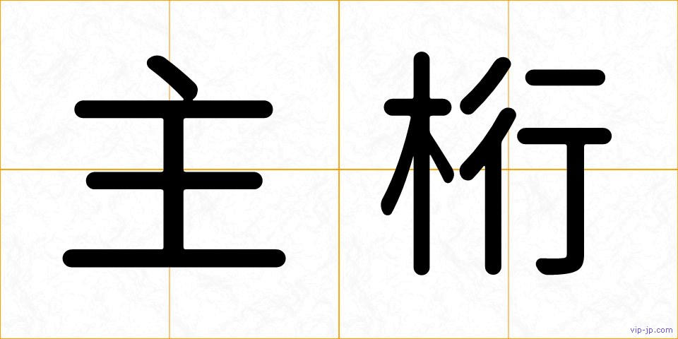 主桁の画像